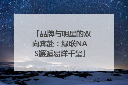 品牌与明星的双向奔赴：绿联NAS邂逅易烊千玺