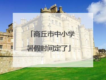 商丘市中小学暑假时间定了