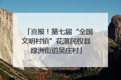 喜报!第七届“全国文明村镇”花落民权县绿洲街道吴庄村
