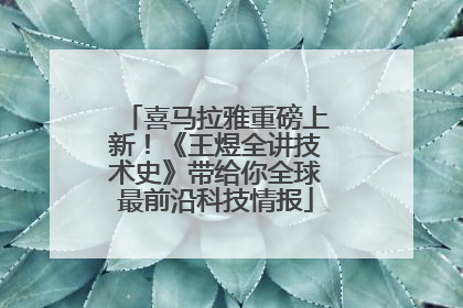 喜马拉雅重磅上新！《王煜全讲技术史》带给你全球最前沿科技情报