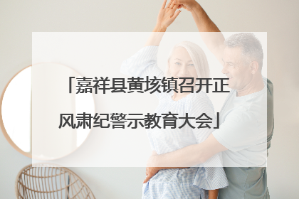 嘉祥县黄垓镇召开正风肃纪警示教育大会