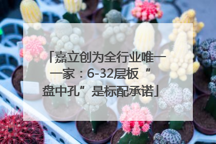 嘉立创为全行业唯一一家：6-32层板“盘中孔”是标配承诺