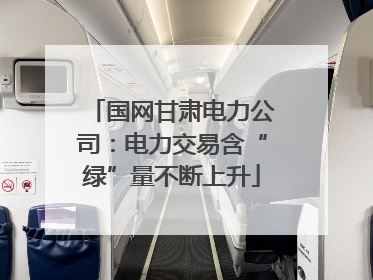 国网甘肃电力公司：电力交易含“绿”量不断上升