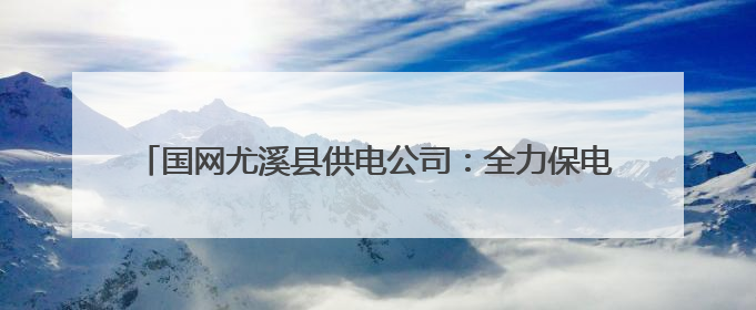 国网尤溪县供电公司：全力保电助梦起航 为高考“满格续航”