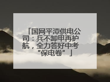 国网平潭供电公司：兵不卸甲再护航，全力答好中考“保电卷”