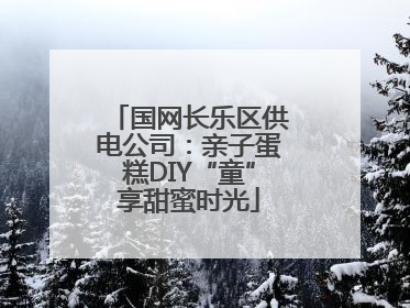 国网长乐区供电公司：亲子蛋糕DIY“童”享甜蜜时光