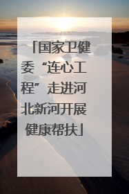 国家卫健委“连心工程”走进河北新河开展健康帮扶