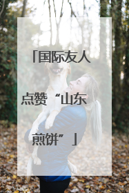 国际友人点赞“山东煎饼”