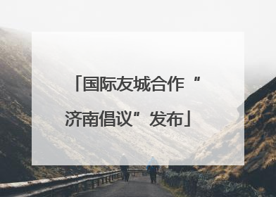 国际友城合作“济南倡议”发布