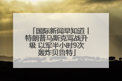 国际新闻早知道丨特朗普马斯克骂战升级 以军半小时9次轰炸贝鲁特