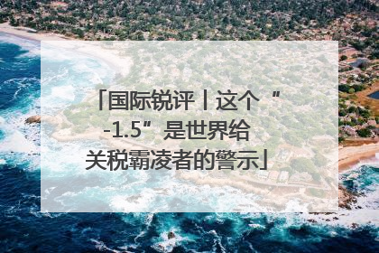 国际锐评丨这个“-1.5”是世界给关税霸凌者的警示