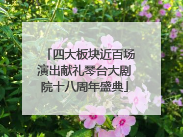四大板块近百场演出献礼琴台大剧院十八周年盛典