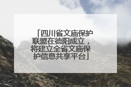 四川省文庙保护联盟在德阳成立，将建立全省文庙保护信息共享平台