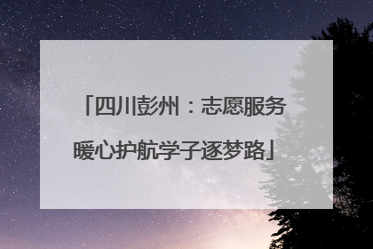 四川彭州：志愿服务暖心护航学子逐梦路