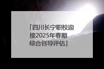 四川长宁职校迎接2025年春期综合督导评估