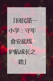 回民第一小学：守牢食安底线 护航成长之路