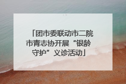 团市委联动市二院市青志协开展“银龄守护”义诊活动