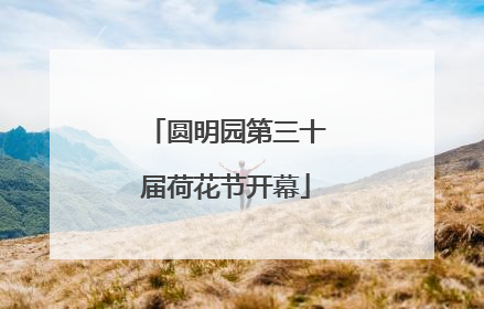 圆明园第三十届荷花节开幕