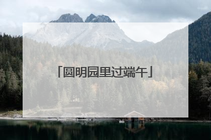 圆明园里过端午