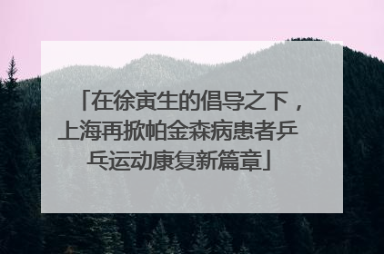 在徐寅生的倡导之下，上海再掀帕金森病患者乒乓运动康复新篇章