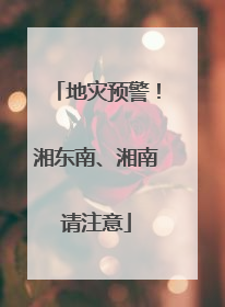 地灾预警！湘东南、湘南请注意