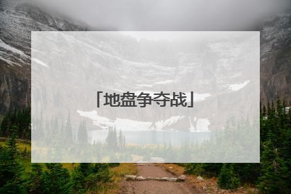 地盘争夺战