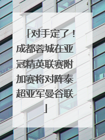 对手定了！成都蓉城在亚冠精英联赛附加赛将对阵泰超亚军曼谷联