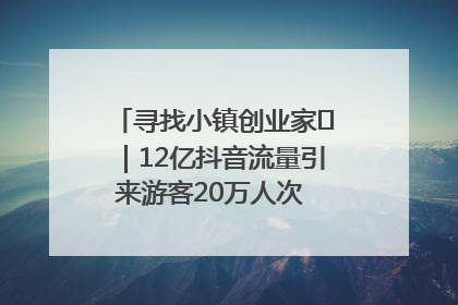 寻找小镇创业家㊱｜12亿抖音流量引来游客20万人次 “襄阳许三多”爆改家乡打造网红村