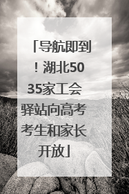 导航即到！湖北5035家工会驿站向高考考生和家长开放