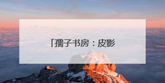 孺子书房：皮影戏里赏“非遗”，传统文化焕新机