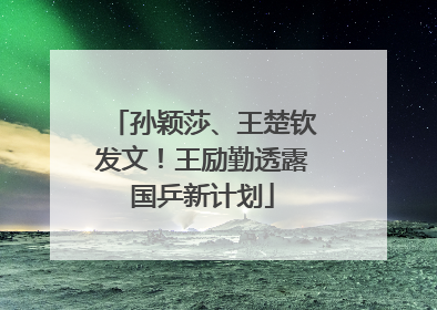 孙颖莎、王楚钦发文！王励勤透露国乒新计划