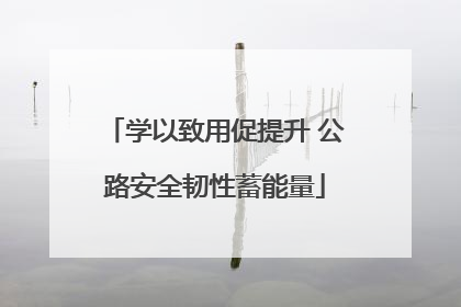 学以致用促提升 公路安全韧性蓄能量