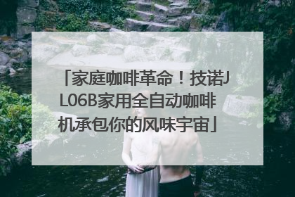 家庭咖啡革命！技诺JL06B家用全自动咖啡机承包你的风味宇宙