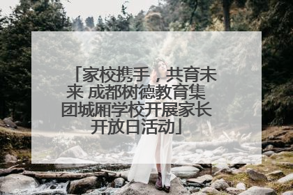 家校携手，共育未来 成都树德教育集团城厢学校开展家长开放日活动