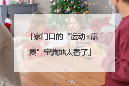 家门口的“运动+康复”宝藏地太香了