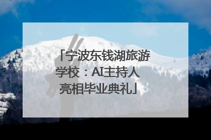 宁波东钱湖旅游学校：AI主持人亮相毕业典礼