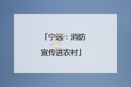 宁远：消防宣传进农村