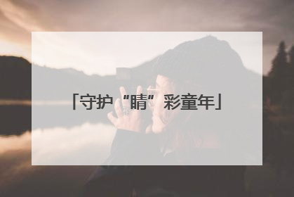 守护“睛”彩童年