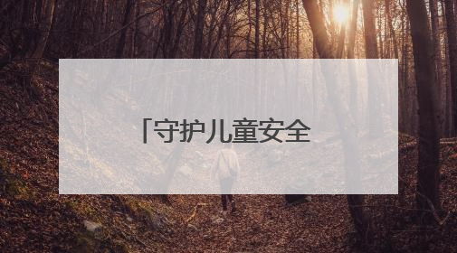 守护儿童安全 远离产品伤害