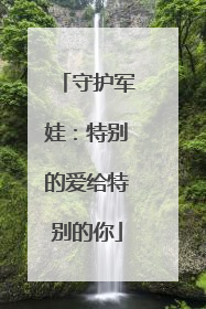 守护军娃：特别的爱给特别的你