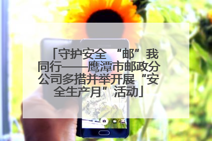 守护安全 “邮”我同行——鹰潭市邮政分公司多措并举开展“安全生产月”活动