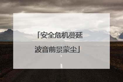 安全危机蔓延 波音前景蒙尘
