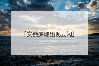安徽多地出现云闪