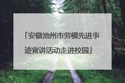 安徽池州市劳模先进事迹宣讲活动走进校园