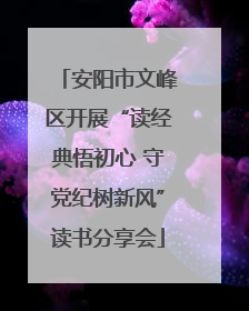 安阳市文峰区开展“读经典悟初心 守党纪树新风”读书分享会