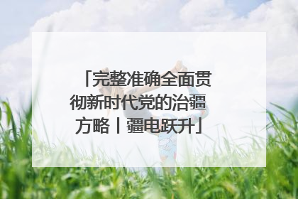 完整准确全面贯彻新时代党的治疆方略丨疆电跃升