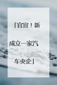 官宣！新成立一家汽车央企