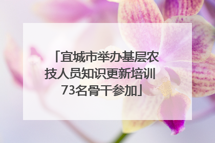 宜城市举办基层农技人员知识更新培训 73名骨干参加