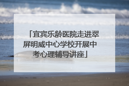宜宾乐龄医院走进翠屏明威中心学校开展中考心理辅导讲座
