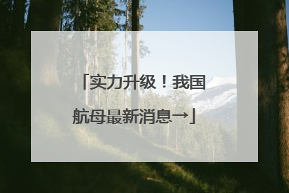 实力升级！我国航母最新消息→